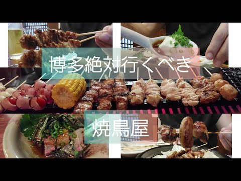 [Delicioso restaurante en Hakata] Popular yakitori izakaya amado por los lugareños #Hakata gourmet #Hakata #Hakata restaurante popular #Yakitori #Sesame amberjack