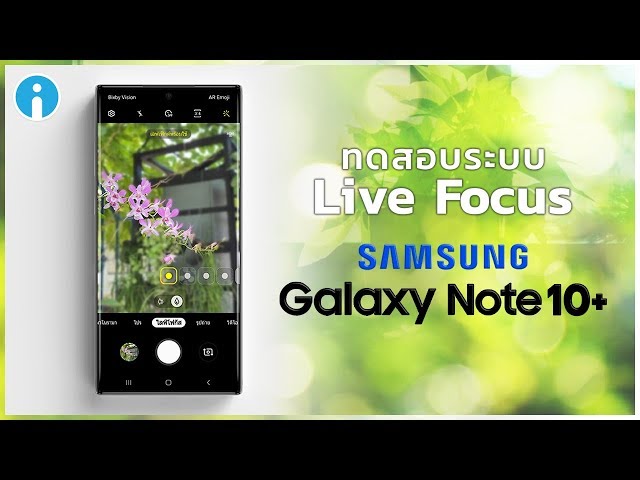   คลิปวีดีโอทดสอบระบบ Live Focus Video บนกล้อง Samsung Galaxy Note10+