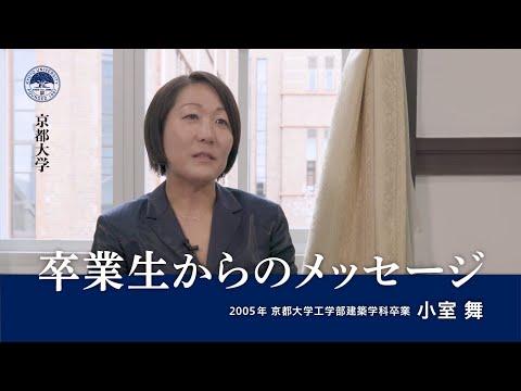 小室舞様 KOMPAS JAPAN株式会社 一級建築士事務所代表【京都大学卒業生からのメッセージ】