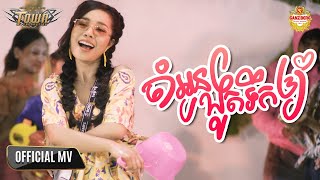 ចាំអូនងូតទឹកឲ្យ - បាន មុន្នីល័ក្ខ - Ban Monyleak【Official Music Video】