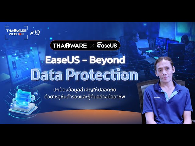   Thaiware WEBCON # 19 งานสัมมนาออนไลน์ EaseUS : Beyond Data Protection ปกป้องข้อมูลสำคัญของธุรกิจ
