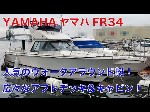 ヤマハ FR34(FG7) | 中古船ソーマッチ ヤマハ FR34(FG7) | 中古船ソーマッチ