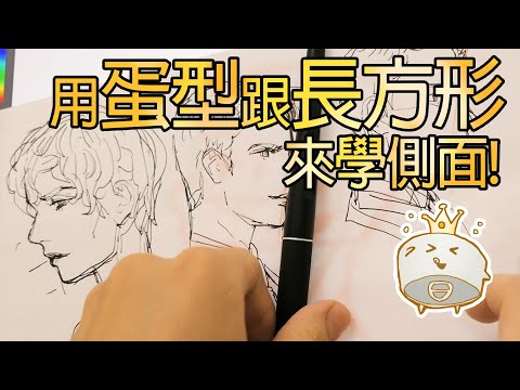 側面 畫法