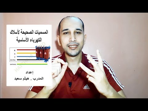 للمبتدئين المسميات الصحيحة لاسلاك الكهرباء الاساسية ومصادرها