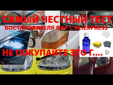 САМЫЙ ЧЕСТНЫЙ ТЕСТ восстановителя фар с aliexpress