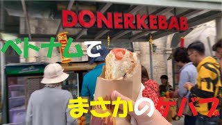 【屋台飯】ベトナムで出会ったケバブがうまみちゃん！Kebab I met in Vietnam was ‘yummy chan’ เคบัฟเวียดนามจากบานาฮิลล์