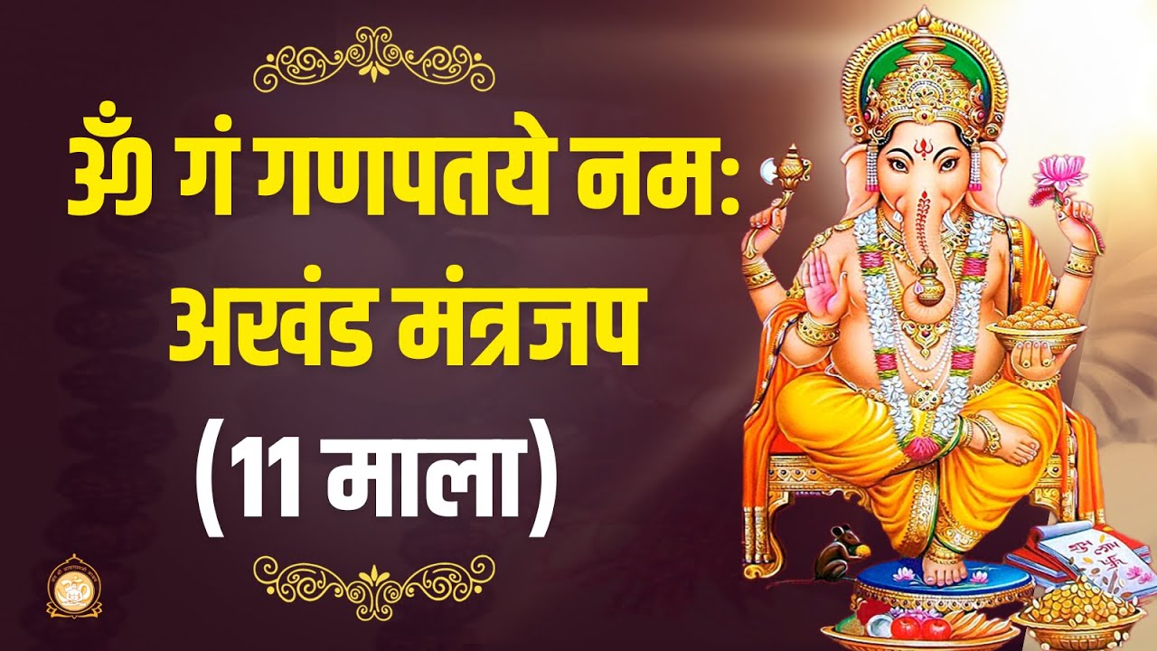 श्री गणेश मंत्र : ॐ गं गणपतये नमः | मंत्रजप - 11 माला (1188 बार) | Sant Shri Asharamji Bapu