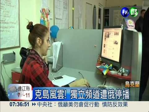 克里米亞電視台 遭俄官媒蓋台