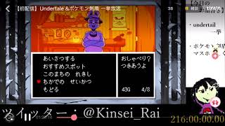 【UNDERTALE実況　chapter5】他の配信サイトから切り抜いたけど、問題ないよね!!?