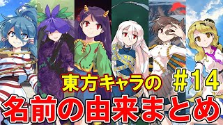 【東方Project】キャラクターの名前の由来まとめ【東方智霊奇伝&東方獣王園&東方錦上京編】#14