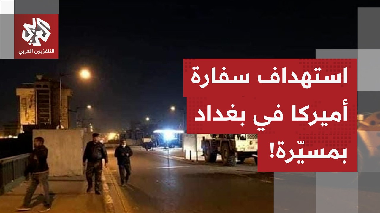 سقوط طائرة مسيرة بمحيط السفارة الأميركية في بغداد.. ماذا في التفاصيل؟