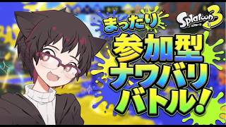 【スプラ3】【参加型】初見も常連も！インクに塗れてみんなで遊ぼうぜ！！ #スプラトゥーン3  #ひぐねこのゲーム盤  #ゲーム配信