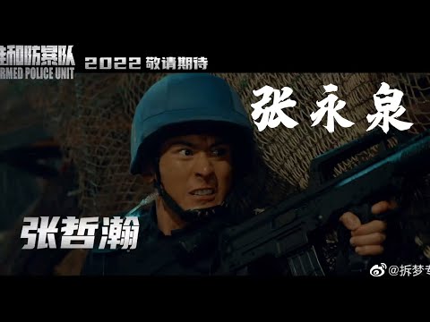 【维和防暴队 Formed Police Unit】First Movie Trailer 先导预告 远赴万里 维护和平安全 期待张哲瀚 Look Forward To Zhang Zhehan