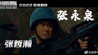 【维和防暴队 Formed Police Unit】First Movie Trailer 先导预告 远赴万里 维护和平安全 期待张哲瀚 Look Forward To Zhang Zhehan