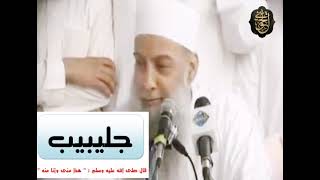 صورة هذا مني وأنا منه قصة جليبيب | للشيخ الحويني