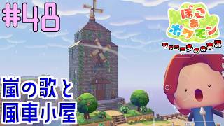 嵐の歌が流れる風車小屋をつくろう | ポケモン好きによるぽこポケをツッコミ多めの実況#48 【ぽこ あ ポケモン】