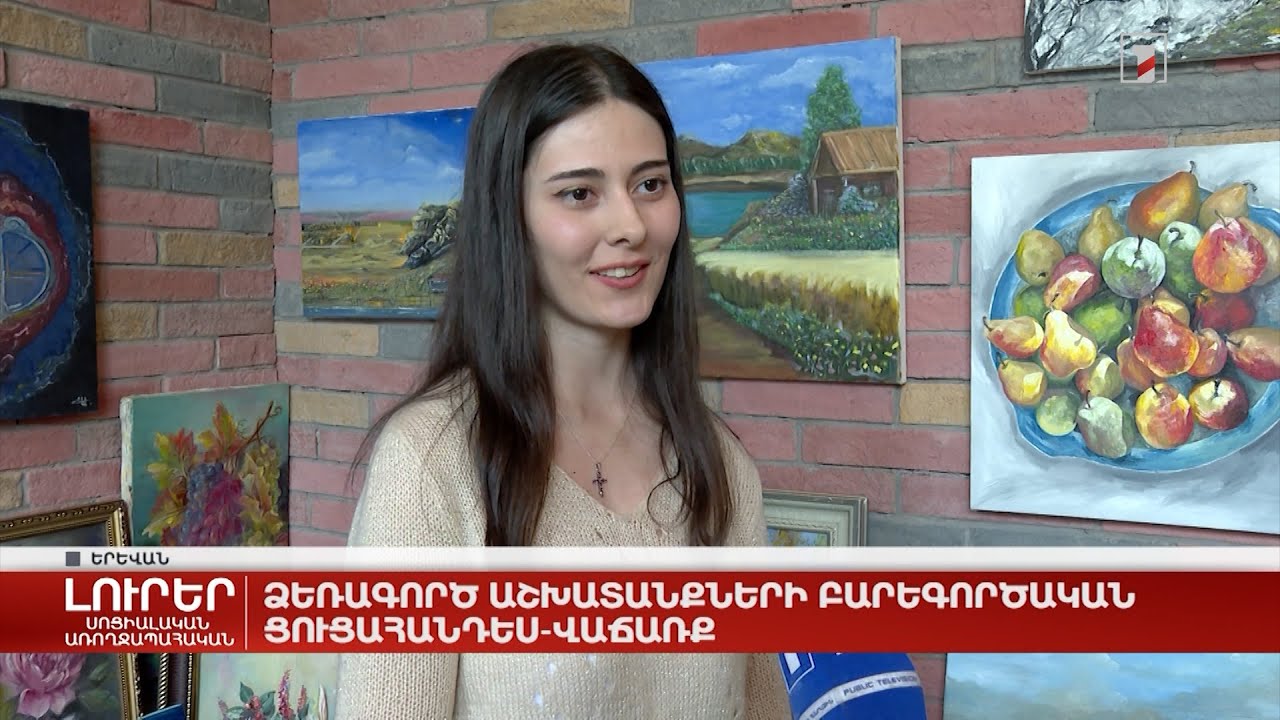 Ձեռագործ աշխատանքների բարեգործական ցուցահանդես-վաճառք