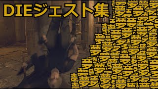 【バイオRE:4】腹痛レオンがナイフ1本でプロフェッショナル攻略　DIEジェスト集