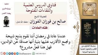 صورة هل يجوز الذبح صدقة على الوالدين؟ لمعالي الشيخ صالح الفوزان