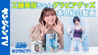 【受注終了】工藤美桜ちゃんのヤングジャンプ特製HQグラビアグッズ受注受付開始！【ASMR】【グラビア】