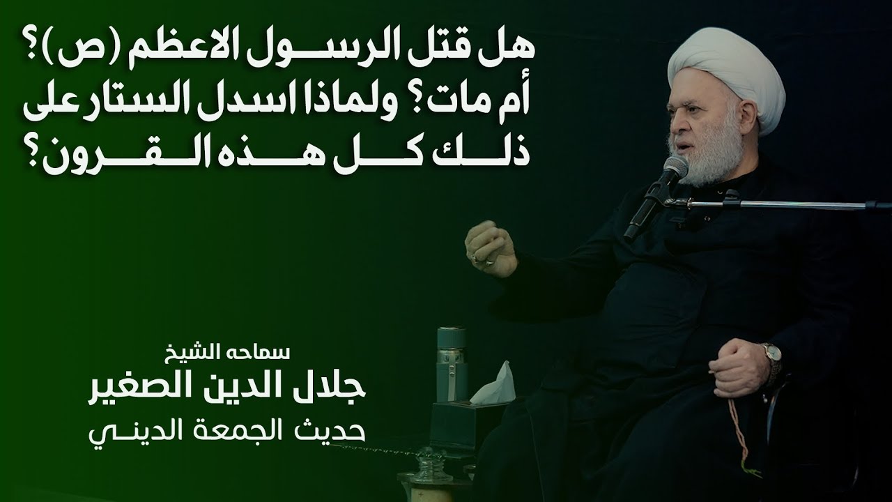 هل قتل الرسول الاعظم (ص)؟ أم مات؟ ولماذا اسدل الستار على ذلك كل هذه القرون؟