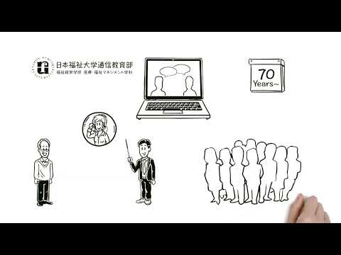 日本福祉大学通信教育部を3分でわかりやすく解説します～日本福祉大学通信教育部で学ぼう編～