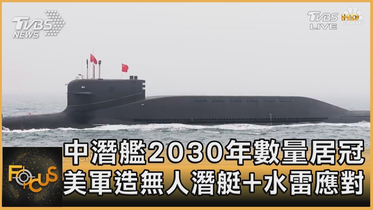 中潛艦2030年數量居冠 美軍造無人潛艇+水雷應對