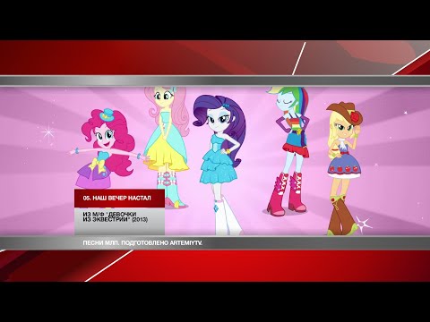 05. Наш вечер настал.