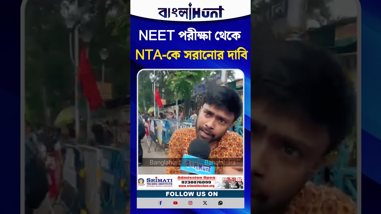 NEET পরীক্ষা থেকে NTA-কে সরানোর দাবি, সরব বাম ছাত্র সংগঠন