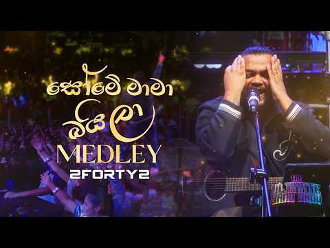 2FORTY2 - සෝමෙ මාමා බයිලා Medley | Ft. Billy Fernando | Some Maama Baila Medley |