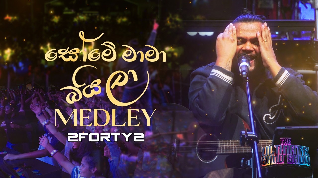 2FORTY2 - සෝමෙ මාමා බයිලා Medley | Ft. Billy Fernando | Some Maama Baila Medley |