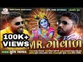 MR ગોવાળ NONSTOP TRACK SURESH BHARVAD NEW GUJRATI SONG 2020