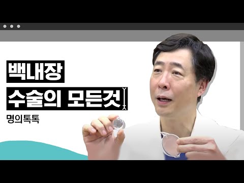 명의 이인식의 백내장 수술의 모든 것