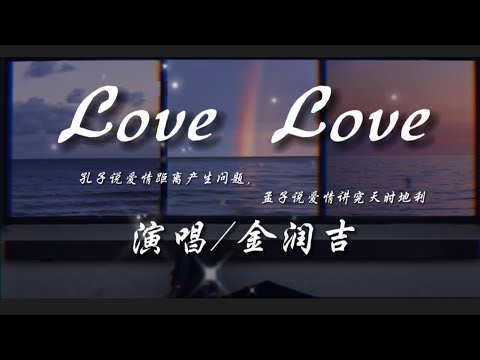 Love Love -金润吉『孔子说爱情距离产生问题 孟子说爱情讲究天时地利』动态歌词lyrics 高音质