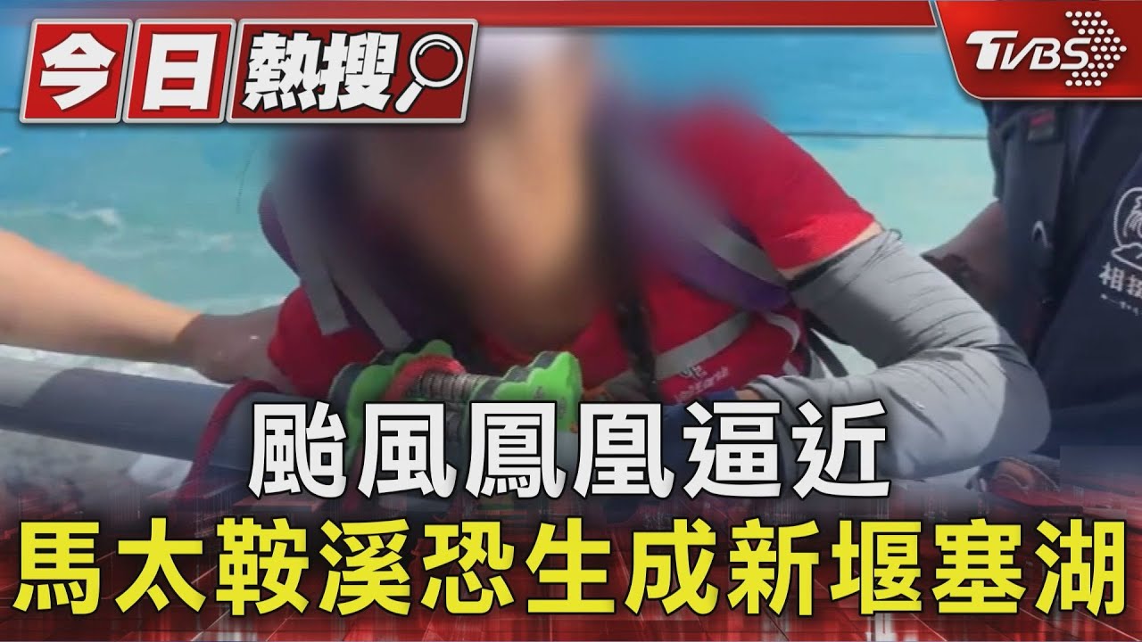 颱風鳳凰逼近!馬太鞍溪恐形成新堰塞湖 花蓮3鄉鎮預防性撤離