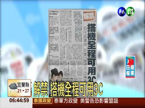 解禁 搭機全程可用3C