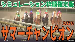 【サマーチャンピオン2026】シミュレーション枠順確定版 重賞連勝中のマテンロウコマンドは2枠2番！連覇を狙うヤマニンチェルキは3枠3番！JBCスプリントへ繋がる重要レースを徹底攻略！！