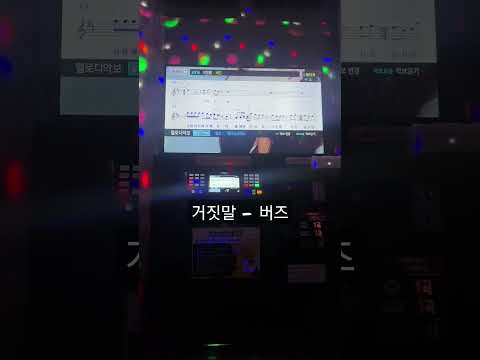 거짓말 - 버즈 #cover #쇼츠 #커버 #듀엣 #코인노래방 #버즈 #거짓말  #명곡