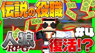 【マイクラ】新役職の富豪がまさかの復活！？学校で人狼RPG  #4【コラボ実況】【マインクラフト実況】
