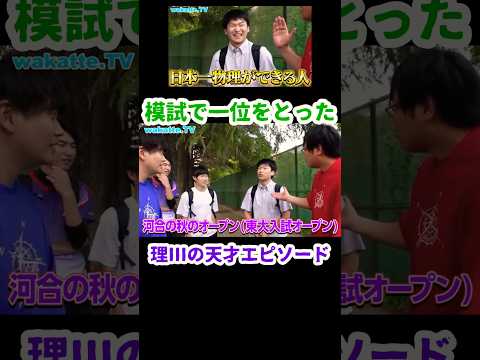 【東大入試オープンで1位】東大理IIIの天才エピソード【wakatte.TV切り抜き】#wakattetv #東大生 #アインシュタイン