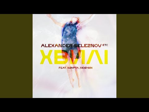 Хвилі (feat. Марта Любчик)