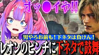 アシュリーとレオンの結婚説、カプコン製ヘリ、オッ●イや！ピンチのレオンを下ネタで鼓舞するヴィヴィ【面白まとめ/ホロライブ切り抜き/綺々羅々ヴィヴィ/バイオハザードRE4】