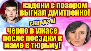 Дом 2 Новости ♡ Раньше Эфира 4 июля 2019 (4.07.2019).