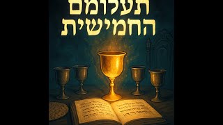076 🔶🔶🔶 תעלומת הקול החמישי בליל הסדר – חלק א' 🔶🔶🔶
