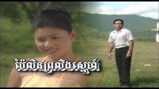 បៃលិនព្រលឹងស្នេហ៍ - ឯកសុីដេ (Khmer Cambodian Music Song Karaoke)