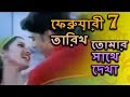 February 7 Tarikh Tomar Sathe Dekha ফেব্রুয়ারী 7 তারিখ তোমা