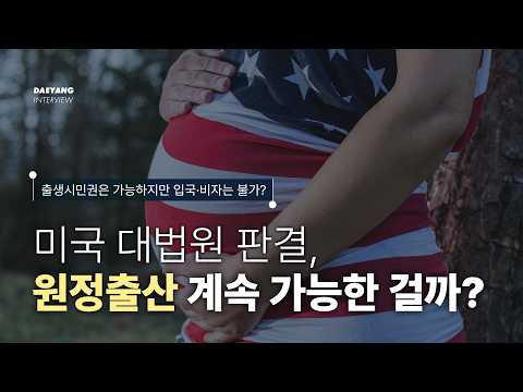 미국 원정출산, 다시 가능한 걸까요? 미국 대법원 판결 총정리