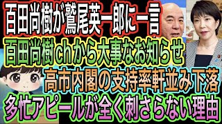 【日本保守党】百田尚樹が鷲尾英一郎に一言！義弟がw／百田尚樹chからお知らせ／高市内閣の支持率軒並み下落！多忙アピール刺さらず