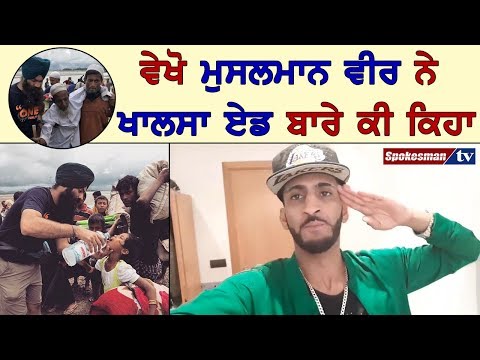 ਮੁਸਲਮਾਨ ਵੀਰ ਨੇ ਖਾਲਸਾ ਏਡ ਬਾਰੇ ਕੀ ਕਿਹਾ