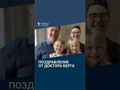 Поздравление от Доктора Берга!